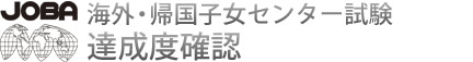 海外・帰国子女センター試験 達成度確認