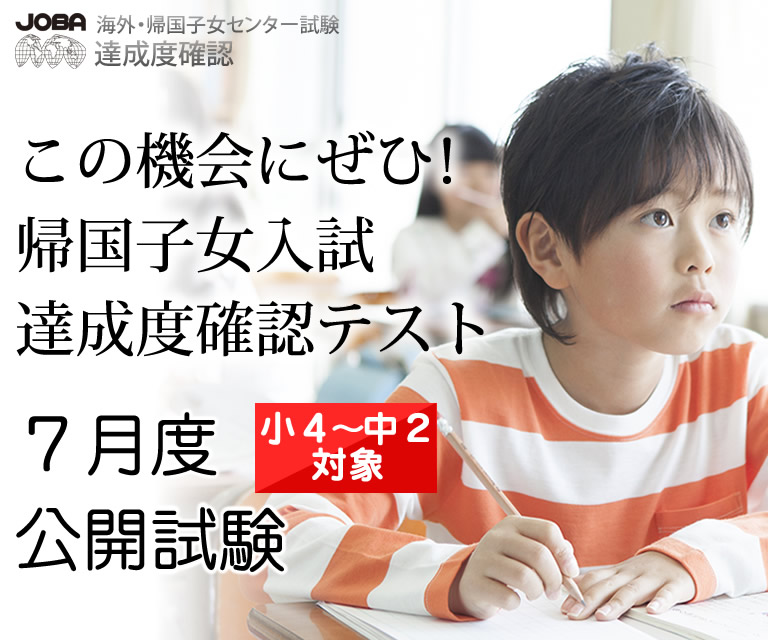 海外・帰国子女のための通信教育　JOBA海外・帰国子女センター試験 7月度公開試験