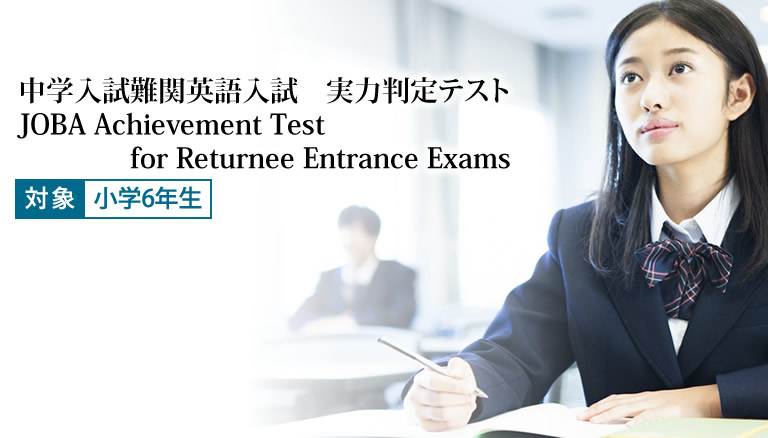 JOBA JOBA Achievement Test for Returnee Entrance Exams 画像