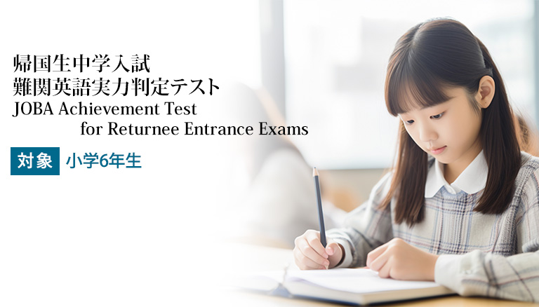 JOBA JOBA Achievement Test for Returnee Entrance Exams 画像