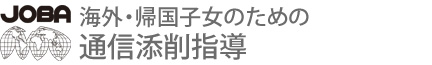 海外・帰国生のための通信添削指導