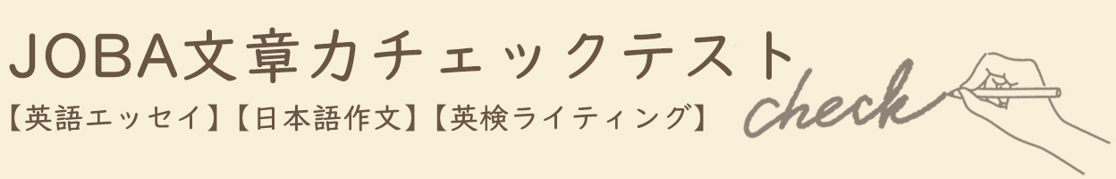 JOBA文章力チェックテスト 画像