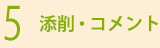 5.添削・コメント