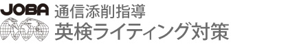 海外・帰国子女のための英検ライティング対策