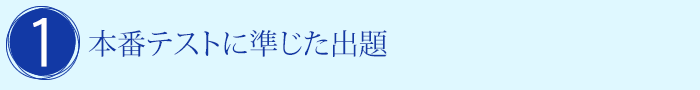 1.本番テストに準じた出題