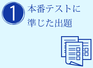 1.本番テストに準じた出題