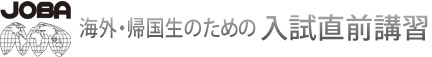 海外・帰国子女のため入試直前対策