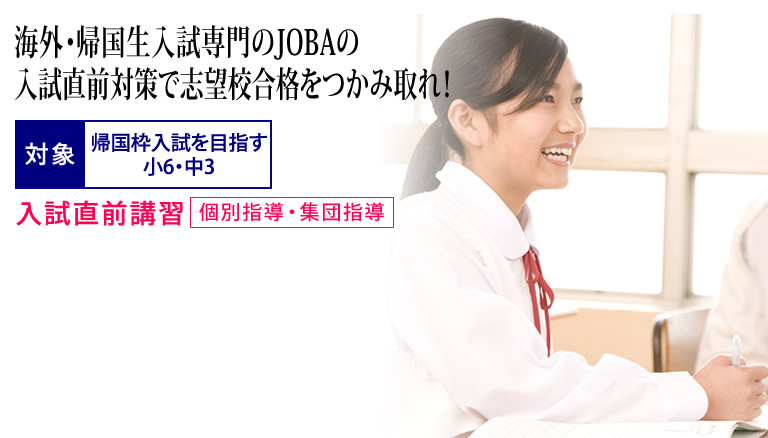 海外・帰国子女のためのオンライン入試直前講習会 集団指導 画像