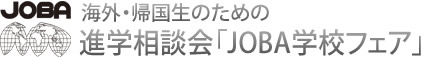 海外・帰国子女のための対面式進学相談会「JOBA学校フェア」 ロゴ