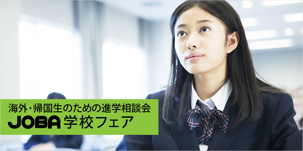 進学相談会「JOBA学校フェア」