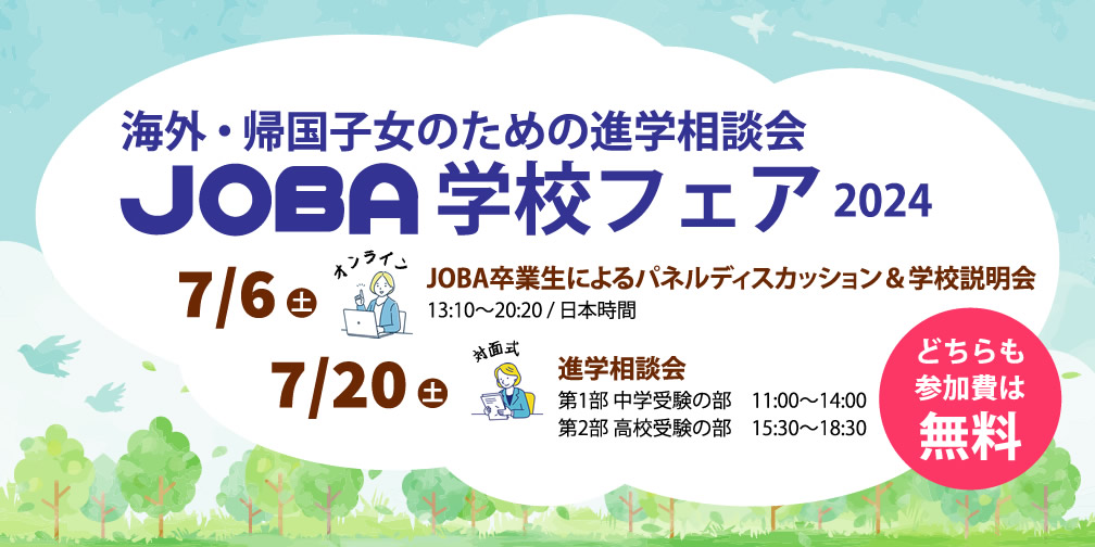 進学相談会「JOBA学校フェア」