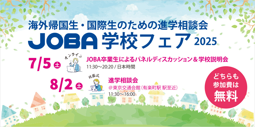 JOBA学校フェア 画像