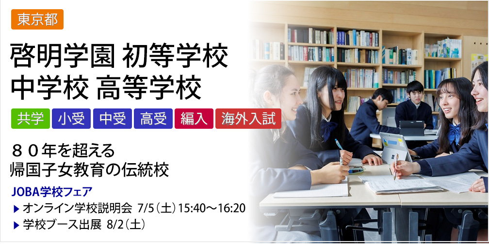 啓明学園 初等学校 中学校 高等学校 画像