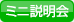 ミニ説明会
