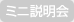 ミニ説明会