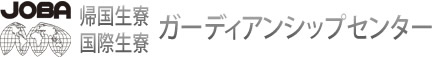 帰国生/国際生寮 JOBAガーディアンシップセンター ロゴ