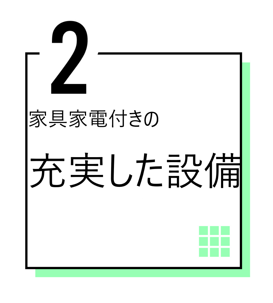 充実した設備