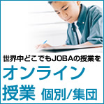 JOBA オンライン授業