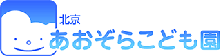 北京あおぞらこども園 ロゴ