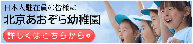 北京あおぞら幼稚園