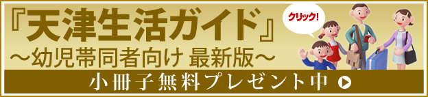 天津生活ガイド 画像