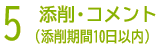 5.添削・コメント（添削期間10日以内）