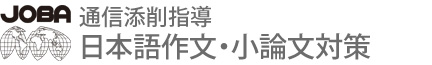 海外・帰国子女センターのための日本語作文・小論文添削