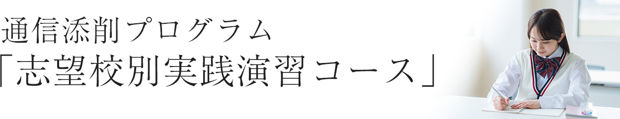 通信添削プログラム「志望校別実践演習コース」