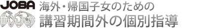 海外・帰国子女のための講習期間外の個別指導