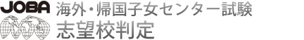 海外・帰国子女センター試験 志望校判定