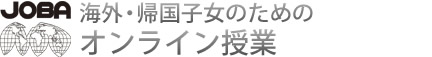 海外・帰国子女のためのオンライン授業