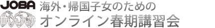 海外・帰国子女のためのオンライン授業