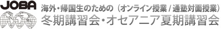 海外・帰国子女のためのJOBAオンライン授業 冬期講習会・オセアニア夏期講習会 ロゴ