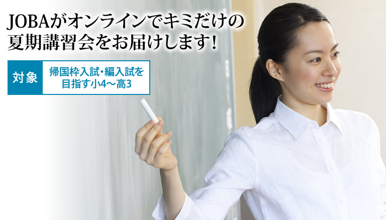 海外・帰国子女のためのオンライン夏期講習会 画像