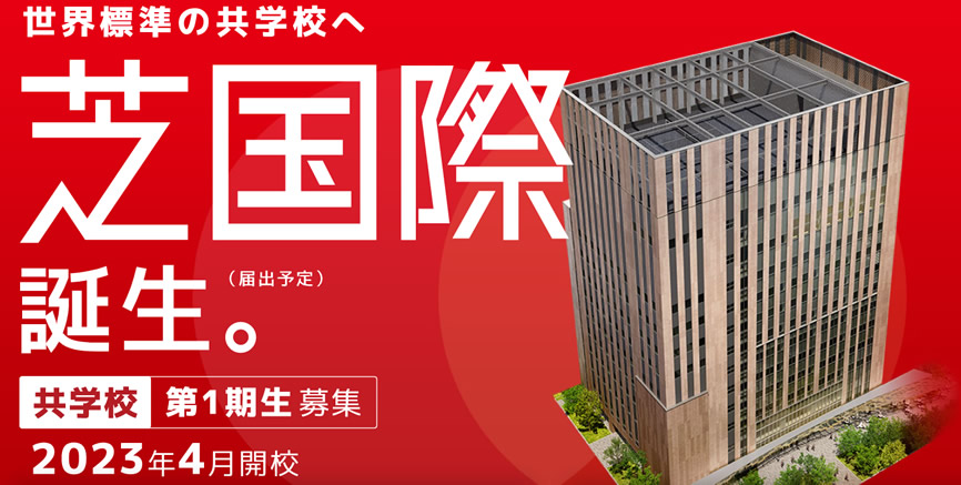 芝国際中学校・高等学校 写真