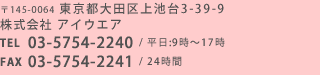 東京都大田区上池台3-39-9 株式会社アイウエア　TEL：03-5754-2240 FAX：03-5754-2241