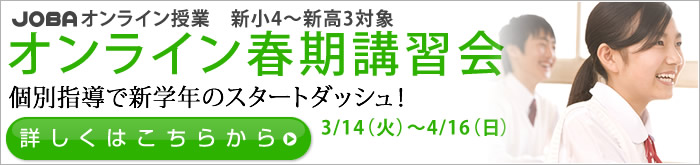 JOBA オンライン授業「春期講習会」 画像