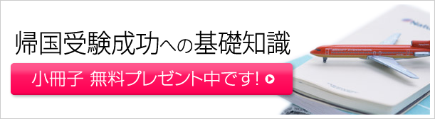 「帰国受験成功への基礎知識」小冊子無料プレゼント