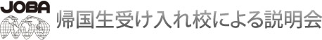 帰国生受け入れ校による説明会 ロゴ