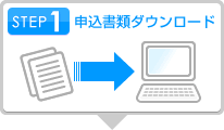 STEP1 申込書類ダウンロード