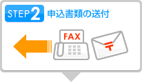 STEP2 申込書類の送付