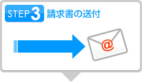 STEP3 請求書の送付