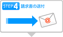 STEP4 請求書の送付