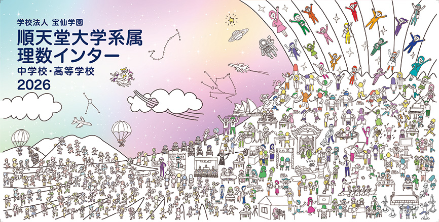 学校法人宝仙学園　順天堂大学系属理数インター中学校・高等学校 写真
