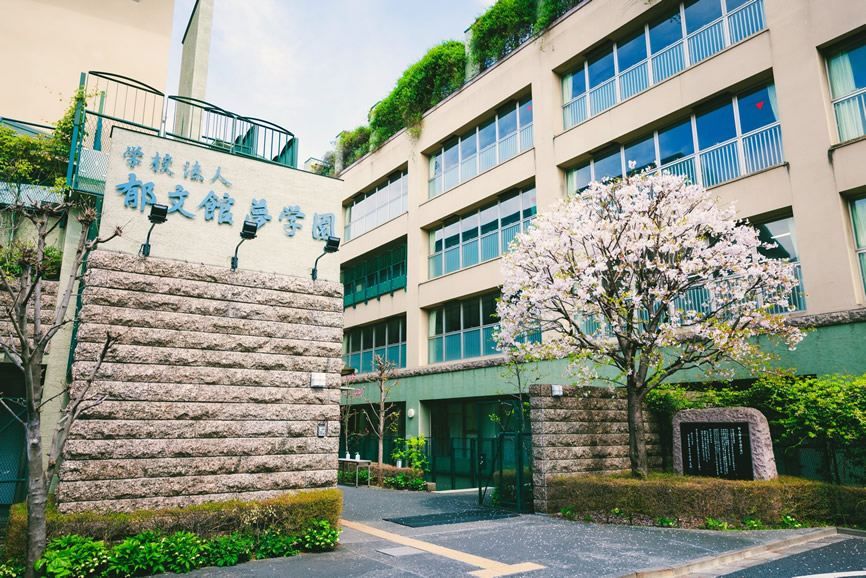 郁文館中学校・郁文館グローバル高等学校 写真
