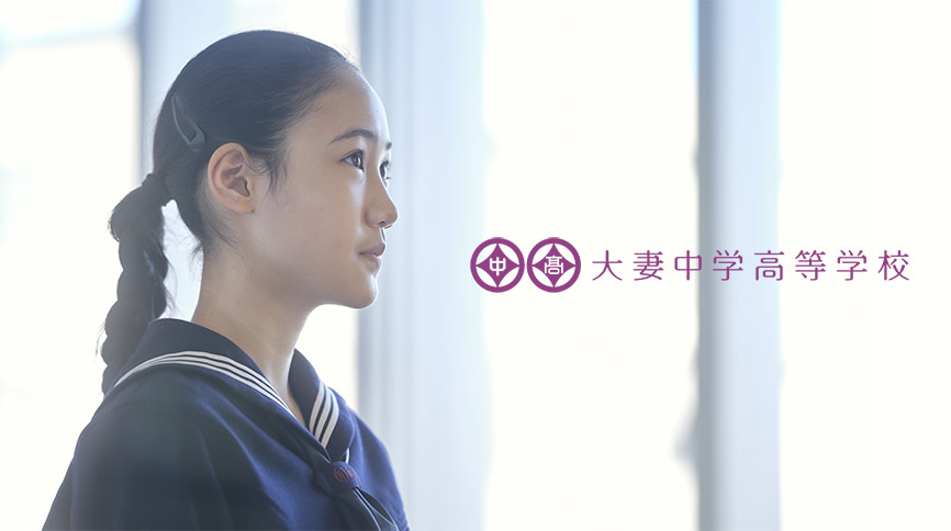 大妻中学高等学校 写真