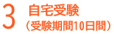 3.自宅受験