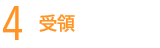 4.添削・コメント