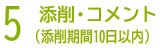 5.返却