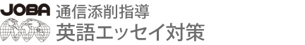 海外・帰国子女のための英語エッセイ添削